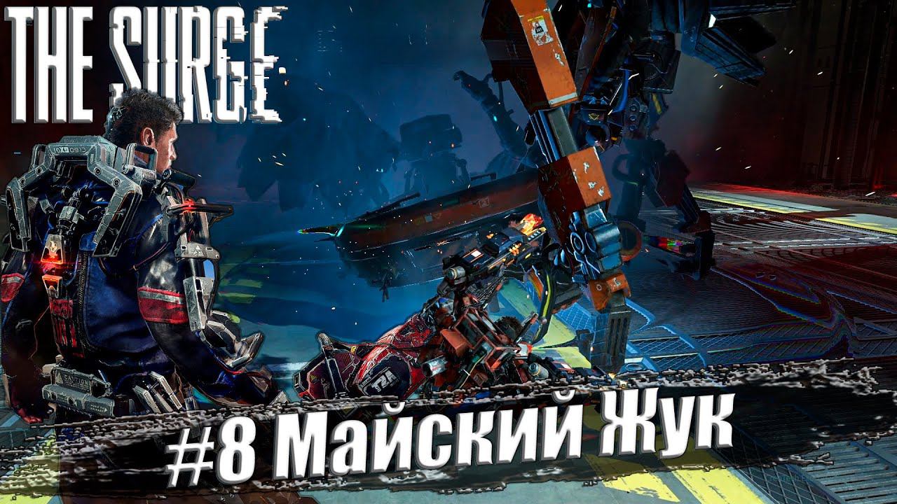 The Surge Прохождение #8. Майский Жук