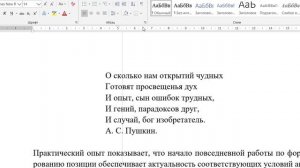 Как в Word быстро и красиво сделать эпиграф.