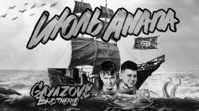 GAYAZOV$ BROTHER$ - Июль, Анапа | Trend music 2023 Премьера трека смотреть онлайн