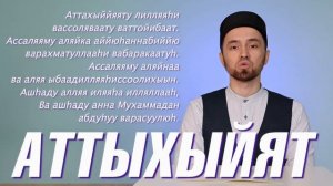 УЧИМ ДУА "АТТАХЫЙЯТ" (с правильным произношением)
