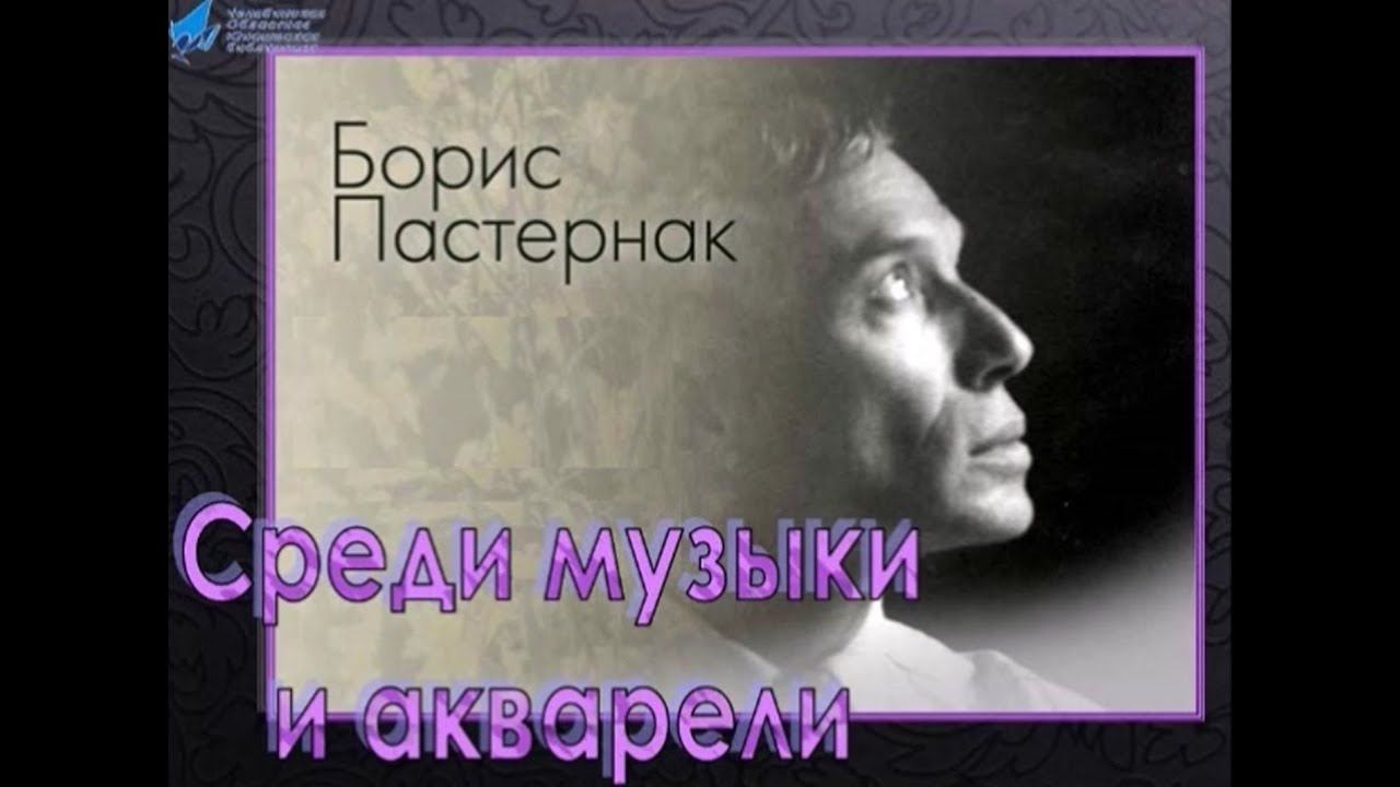 "Среди музыки и акварели...": Борис Пастернак смотреть онлайн