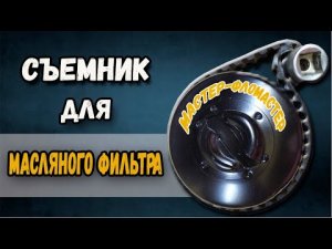 Съемник для масляного фильтра. ENG SUB..mp4