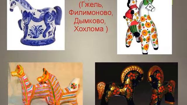 Образ коня в народном творчестве смотреть онлайн