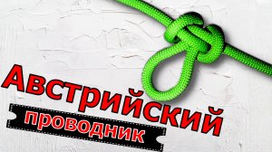 Вяжу Австрийский проводник или как вязать узел Среднего