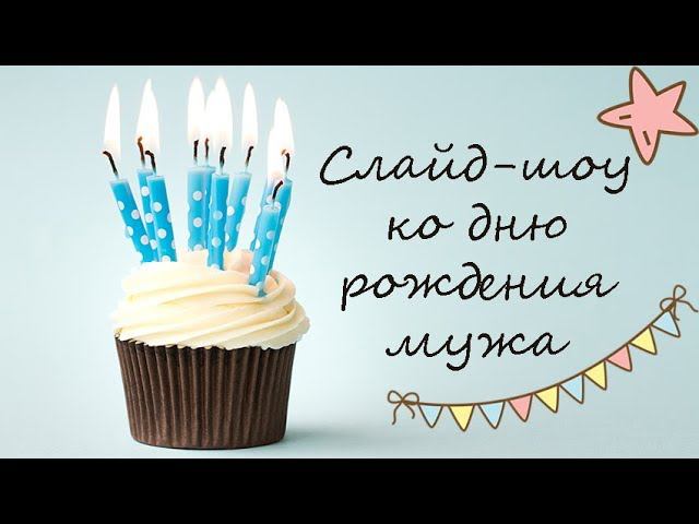 Слайд-шоу на день рождения мужу смотреть онлайн