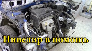 Вытяжка лонжеронов при помощи лазерного нивелира.