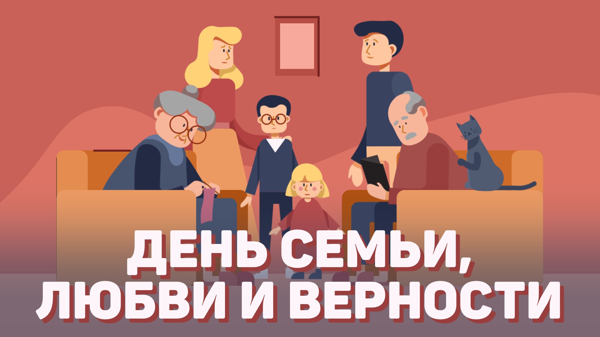 День семьи, любви и верности смотреть онлайн