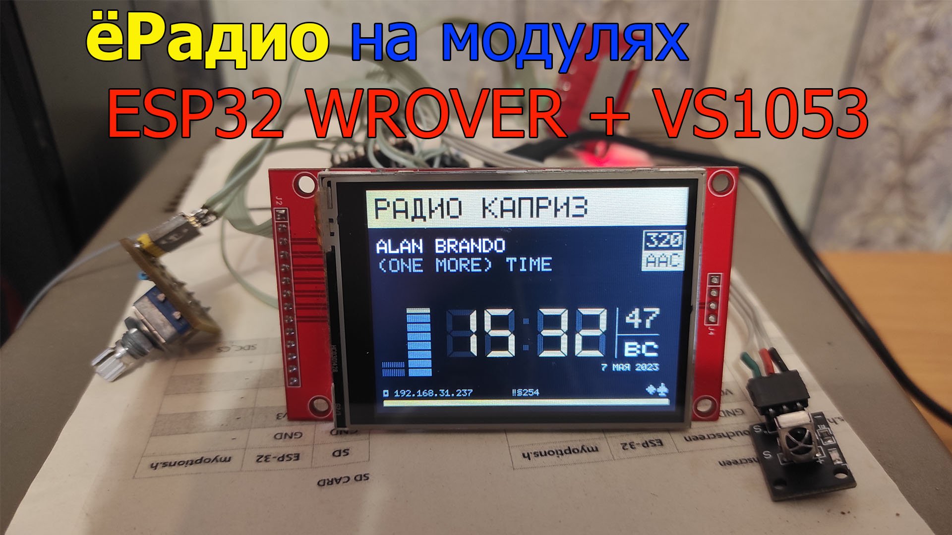 ёРадио на модулях Esp32 WROVER и Vs1053