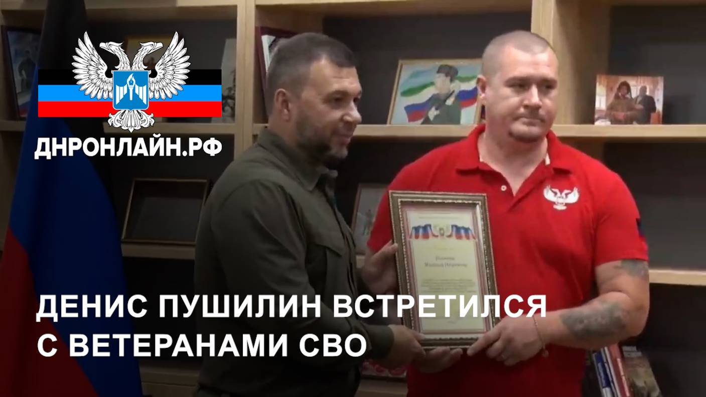 Денис Пушилин встретился с ветеранами СВО смотреть онлайн
