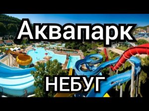Аквапарк «Дельфин» Небуг Краснодарский край.