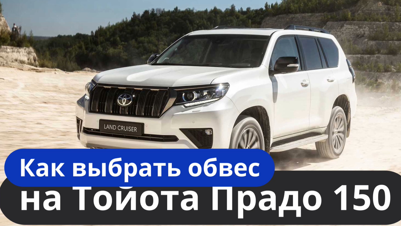 Как выбрать обвес на Тойота Прадо 150 [Купить и установить обвес на Прадо 150] ТиДжей-Тюнинг