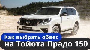 Как выбрать обвес на Тойота Прадо 150 [Купить и установить обвес на Прадо 150] ТиДжей-Тюнинг