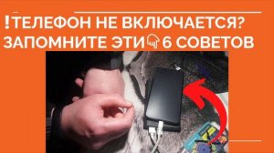 ЧТО ДЕЛАТЬ ЕСЛИ ТЕЛЕФОН НЕ ВКЛЮЧАЕТСЯ? Выключился телефон и не включается что делать