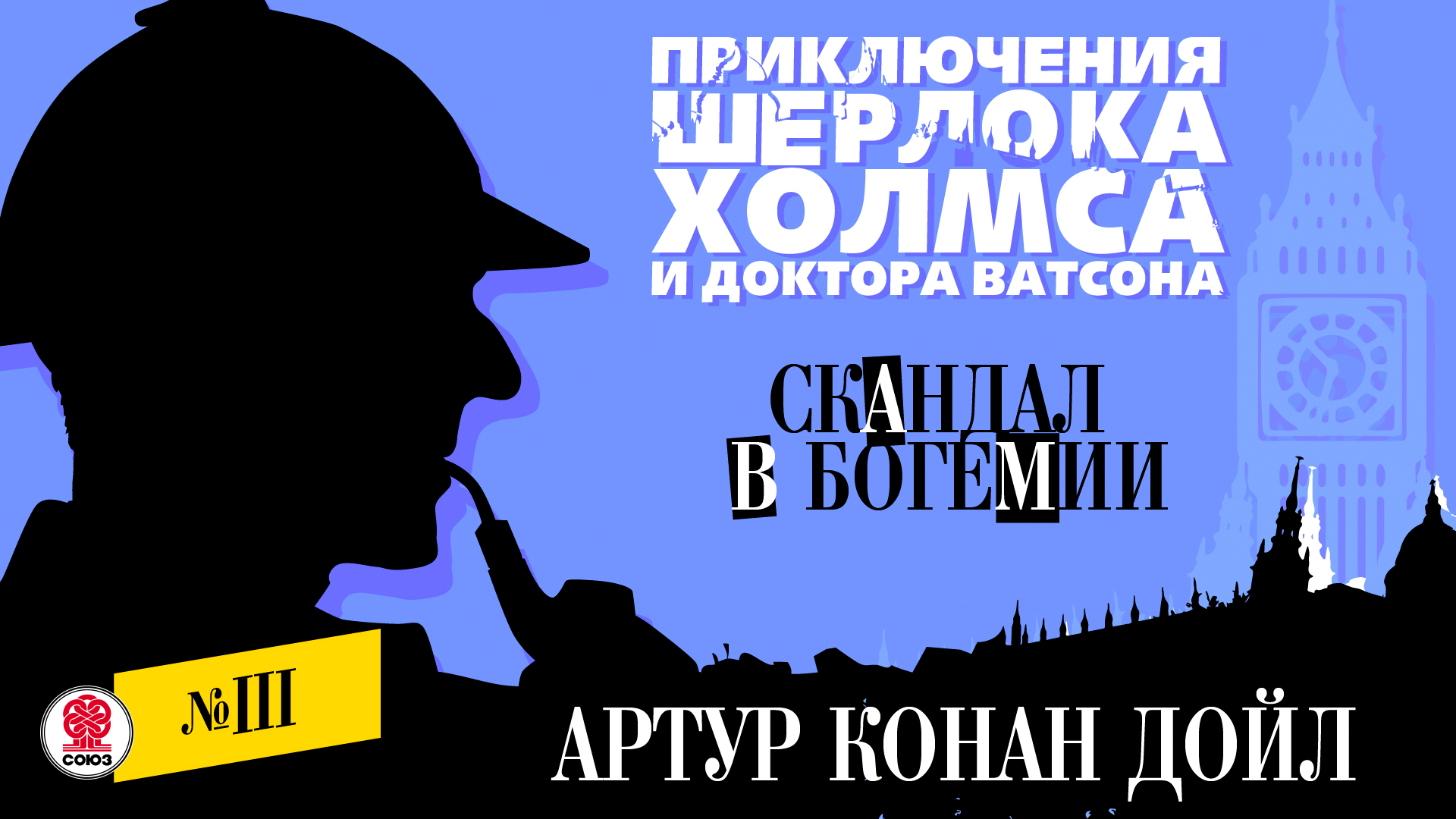 АРТУР КОНАН-ДОЙЛ «СКАНДАЛ В БОГЕМИИ». Аудиокнига. Читает Александр Бордуков