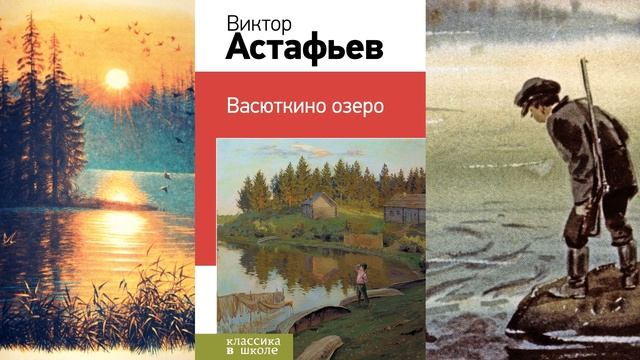 В. Астафьев "Васюткино озеро" смотреть онлайн