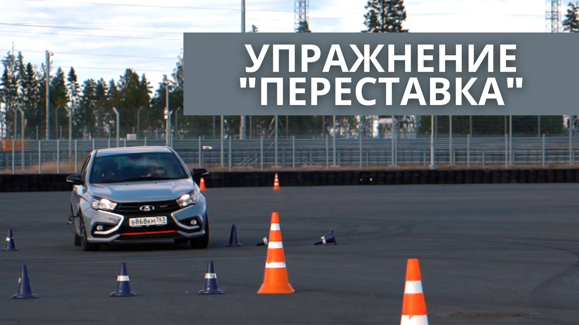 Уроки активного вождения: упражнение "Переставка"