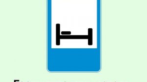 Значение знаков сервиса.