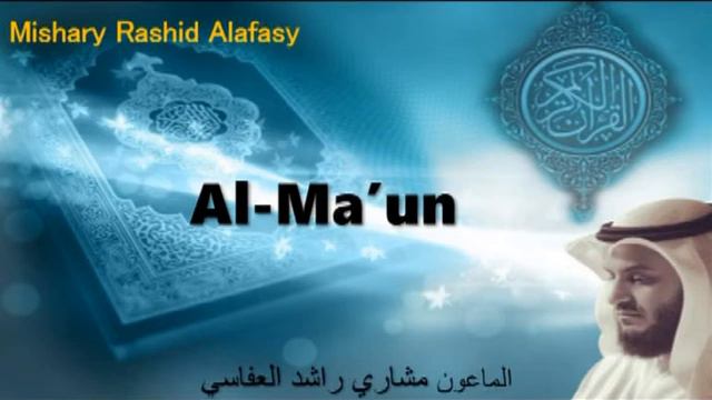 107-SURAH AL - MA'UN/Мишари Рашид Сура Аль-Ма́’у́н/(Милостыня) смотреть онлайн