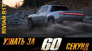 Все факты об электропикапе Rivian R1T всего за 60 секунд! смотреть онлайн