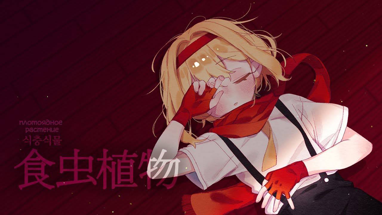 Плотоядное растение  [食虫植物] _ Cover.카번