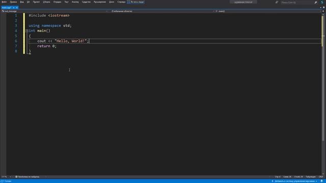 1. Набор кода и первая программа | курс по С++ с нуля смотреть онлайн