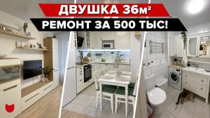 ? Ремонт в МАЛЮСЕНЬКОЙ ДВУШКЕ 36 м2 всего за 500 ТЫС! Удобно все придумали для Семьи с Ребенком!