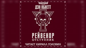 "Рейвенор — отступник" / "Ravenor Rogue" (2007) (роман) by КИРИЛЛ ГОЛОВИН Ч | 01