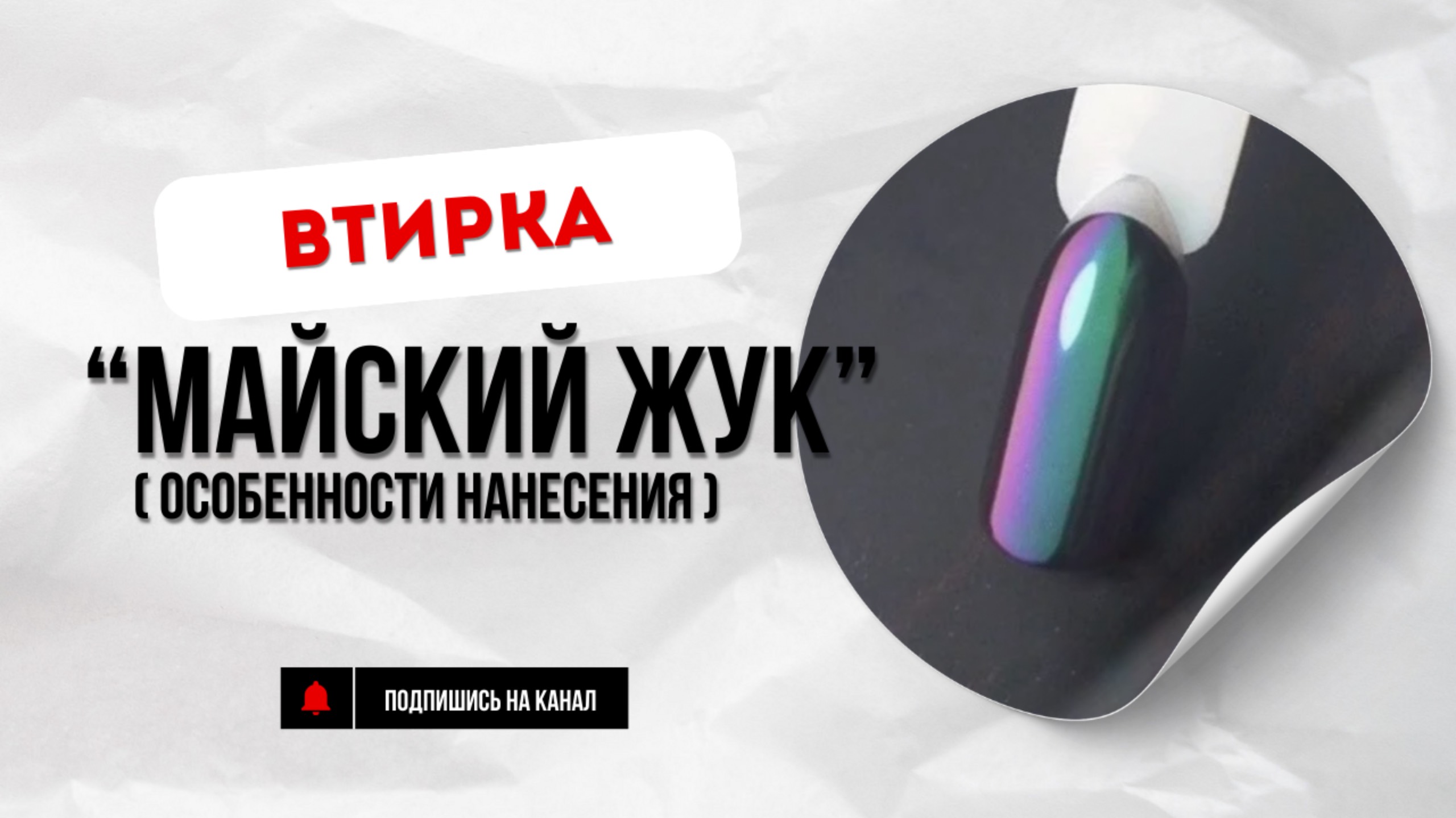 Втирка Майский жук смотреть онлайн