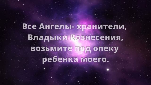 Молитва матери за ребенка?Молитвенная практика. Ченнелинг. смотреть онлайн