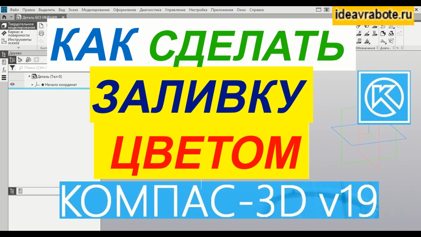 Как в Компасе Сделать Заливку Цветом ► Уроки Компас 3D смотреть онлайн