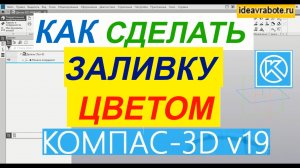 Как в Компасе Сделать Заливку Цветом ► Уроки Компас 3D