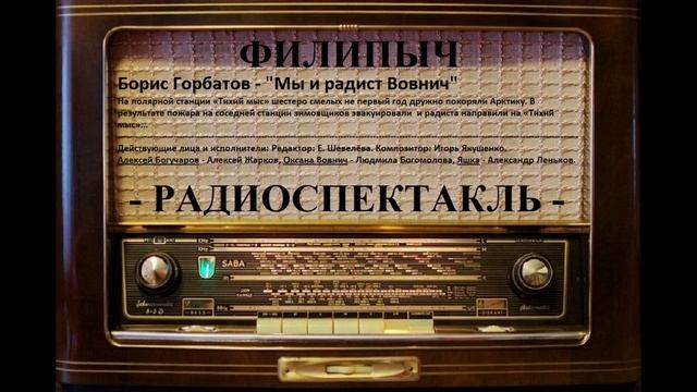Радиоспектакль "Мы и радист Вовнич, автор: Борис Горбатов. смотреть онлайн