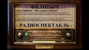Радиоспектакль "Мы и радист Вовнич, автор: Борис Горбатов.
