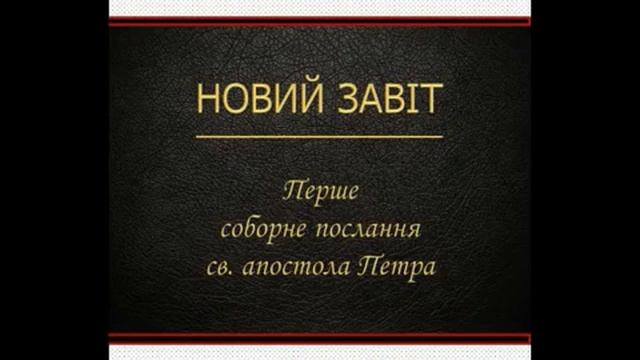 Перше послання апостола Петра. (62-64 рр.). смотреть онлайн