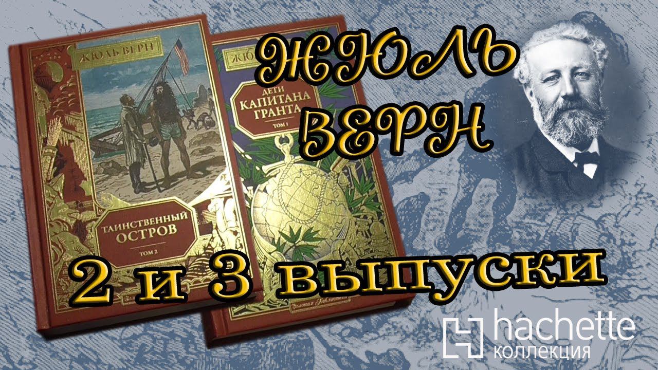 Коллекция Жюль Верн | 2 и 3 выпуск | Hachette смотреть онлайн