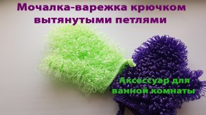 Варежка- мочалка - аксессуар для ванной и бани!
