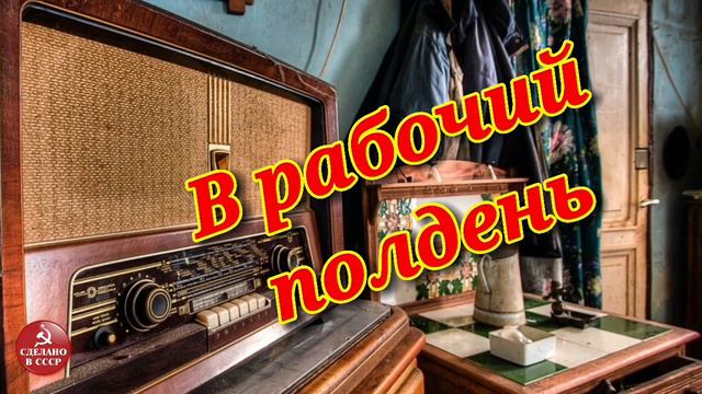 В рабочий полдень- радиопередача СССР смотреть онлайн