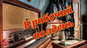 В рабочий полдень- радиопередача СССР
