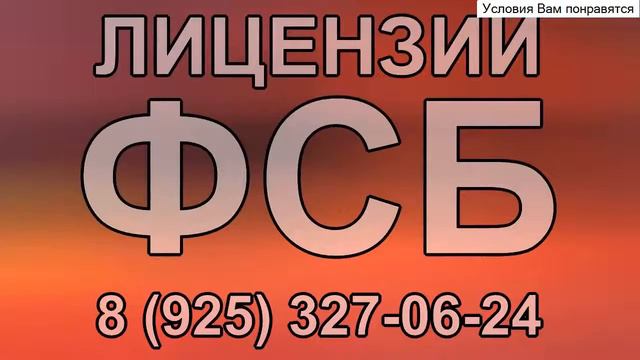 специальная экспертиза для получения лицензии фсб смотреть онлайн
