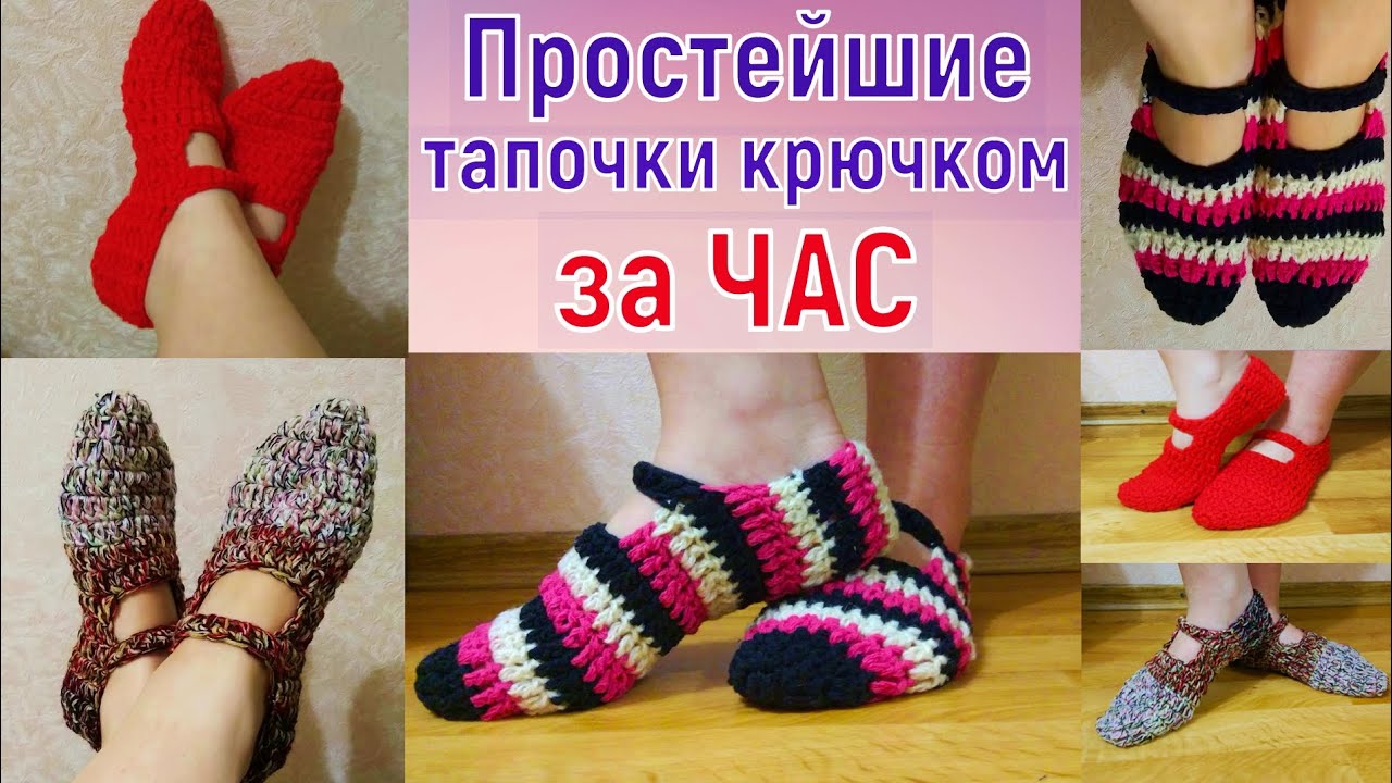 МАСТЕР-КЛАСС ПО ВЯЗАНИЮ ОЧЕНЬ ПРОСТЫХ И УДОБНЫХ ТАПОЧЕК КРЮЧКОМ ЗА ЧАС//ВЯЗАНИЕ КРЮЧКОМ//CROCHET смотреть онлайн