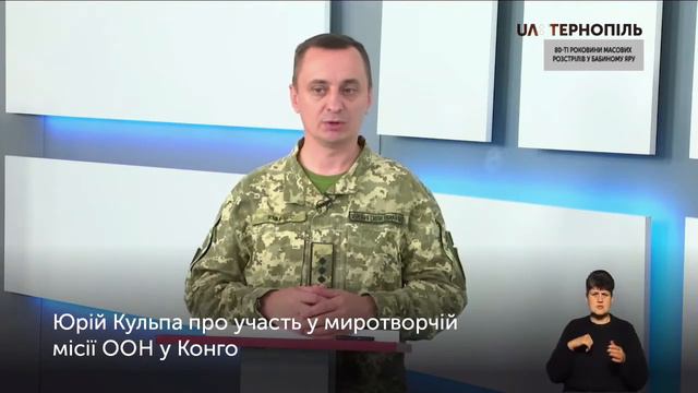 Юрій Кульпа про участь у миротворчій місії ООН у Конго смотреть онлайн