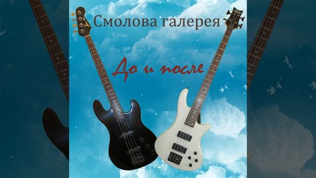 Смолова галерея - 10 - Стихи для тебя (До и после. Аудио) смотреть онлайн