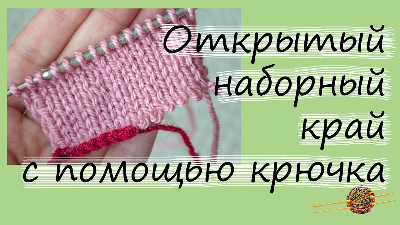 Открытый наборный край спицами с помощью крючка. Вязание для начинающих. Начни вязать! смотреть онлайн