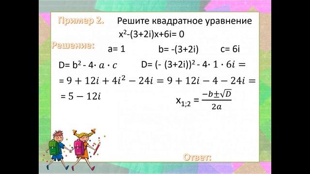 Решение квадратных уравнений на множестве комплексных чисел смотреть онлайн