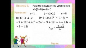 Решение квадратных уравнений на множестве комплексных чисел