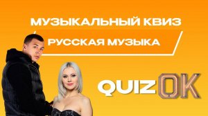 Музыкальный квиз Русская музыка | Выпуск 28