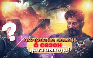 основане осман 6 сезон дата выхода!!