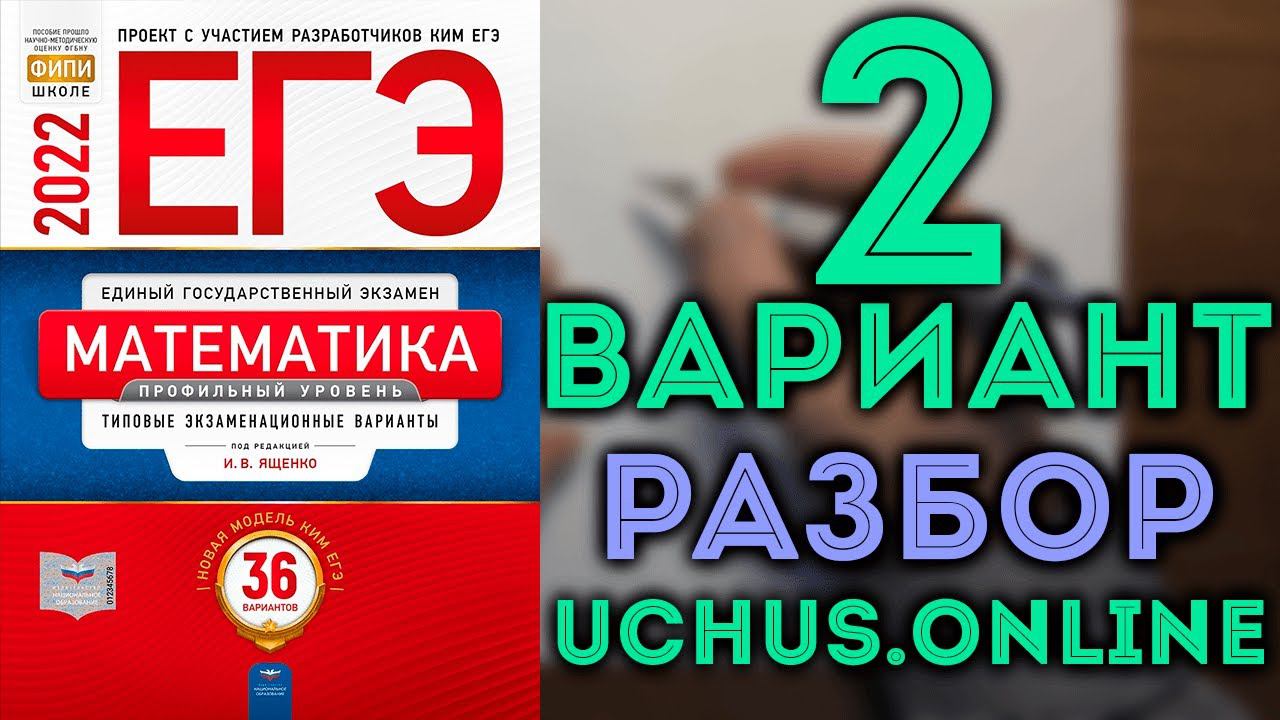 2 вариант ЕГЭ Ященко 2022 математика профильный уровень смотреть онлайн