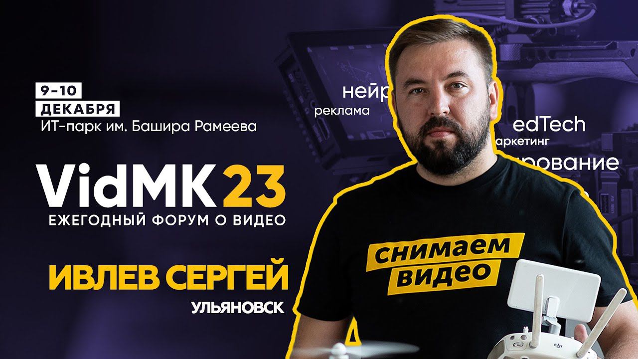 Ивлев Сергей ("Снимаем Видео") на VIDMK23 в Казани смотреть онлайн