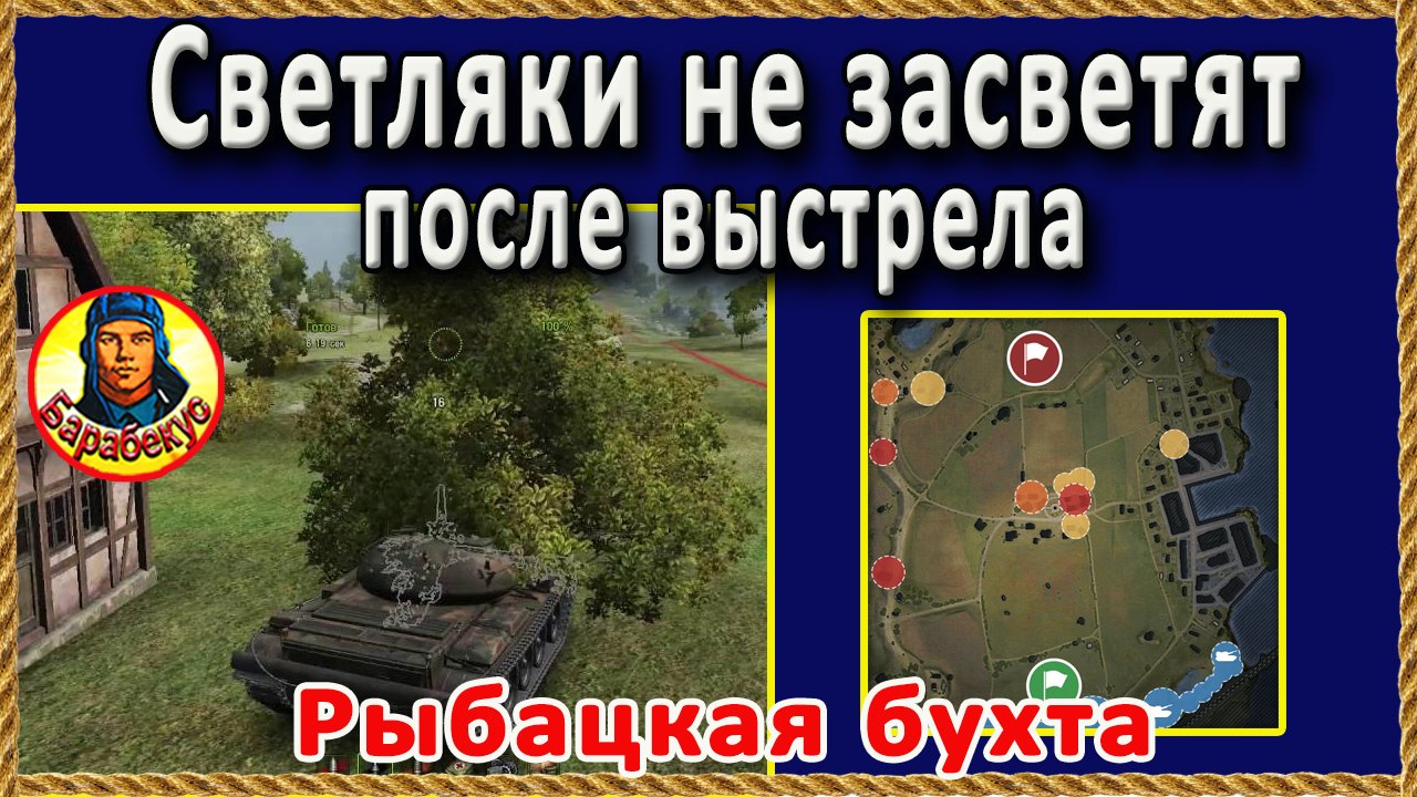 ДВЕ НОВЫХ засадных точки на Рыбацкой бухте. Стреляй без засвета (для СТ, ЛТ и ПТ) смотреть онлайн